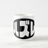 ハ ズ Hazure Nihongo Slang Kaffeetasse (Mittel)