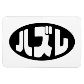 ハ ズ Hazure Nihongo Slang Magnet (Horizontal)