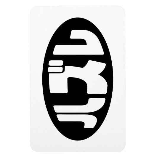 ハ ズ Hazure Nihongo Slang Magnet (Vertikal)