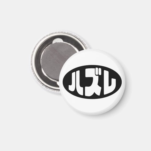 ハ ズ Hazure Nihongo Slang Magnet (Vorderseite/Rückseite)