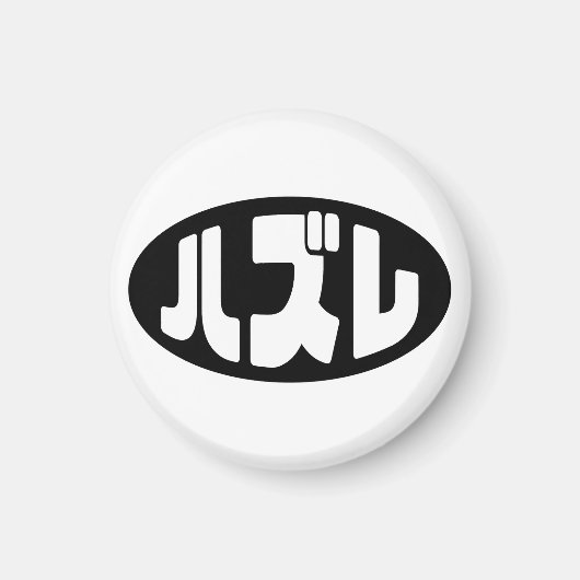 ハ ズ Hazure Nihongo Slang Magnet (Vorne)