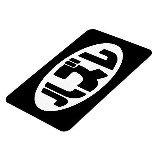 ハ ズ Hazure Nihongo Slang Magnet (Linke Seite)