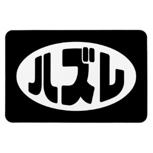 ハ ズ Hazure Nihongo Slang Magnet