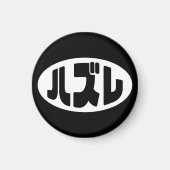 ハ ズ Hazure Nihongo Slang Magnet (Vorne)