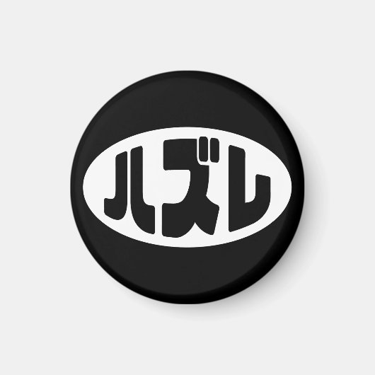 ハ ズ Hazure Nihongo Slang Magnet (Vorne)