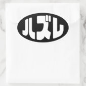 ハ ズ Hazure Nihongo Slang Ovaler Aufkleber (Tasche)