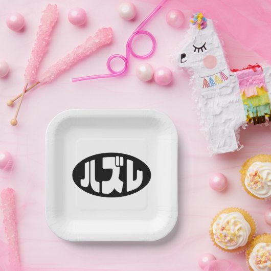 ハ ズ Hazure Nihongo Slang Pappteller (Party)