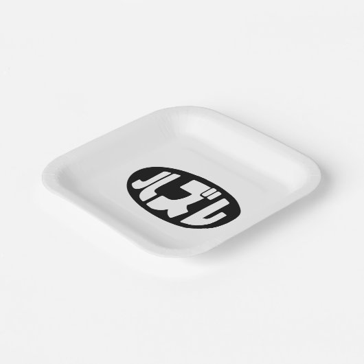 ハ ズ Hazure Nihongo Slang Pappteller (Gewinkelt)