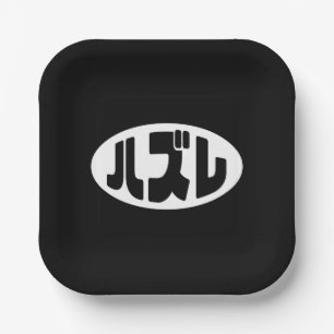 ハ ズ Hazure Nihongo Slang Pappteller