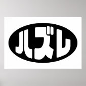 ハ ズ Hazure Nihongo Slang Poster (Vorne)