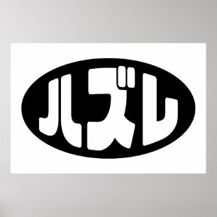 ハ ズ Hazure Nihongo Slang Poster