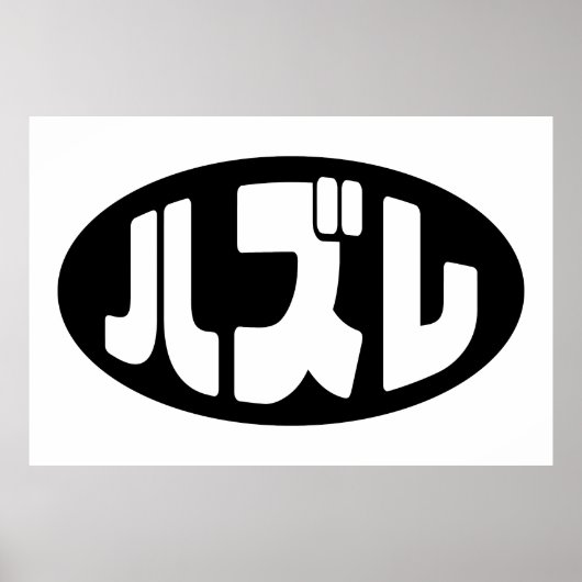 ハ ズ Hazure Nihongo Slang Poster (Vorne)