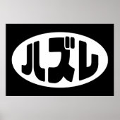 ハ ズ Hazure Nihongo Slang Poster (Vorne)