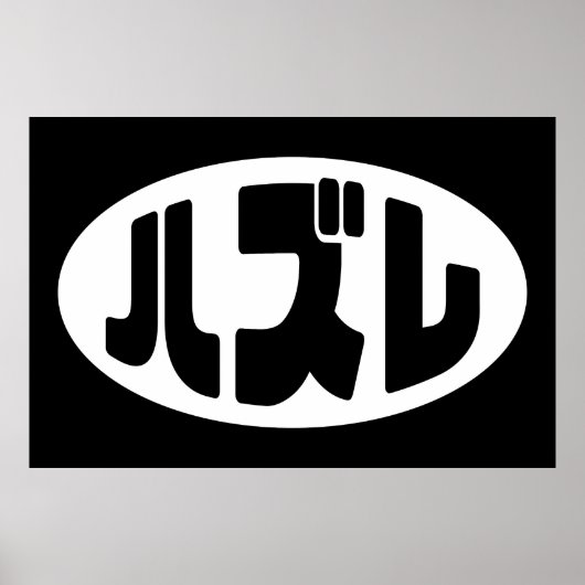 ハ ズ Hazure Nihongo Slang Poster (Vorne)