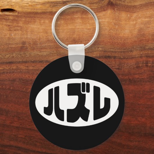 ハ ズ Hazure Nihongo Slang Schlüsselanhänger (Rückseite)