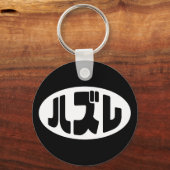 ハ ズ Hazure Nihongo Slang Schlüsselanhänger (Vorderseite)