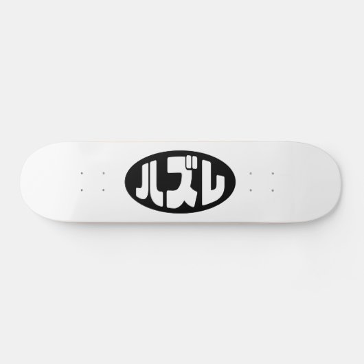 ハ ズ Hazure Nihongo Slang Skateboard (Horizontal)