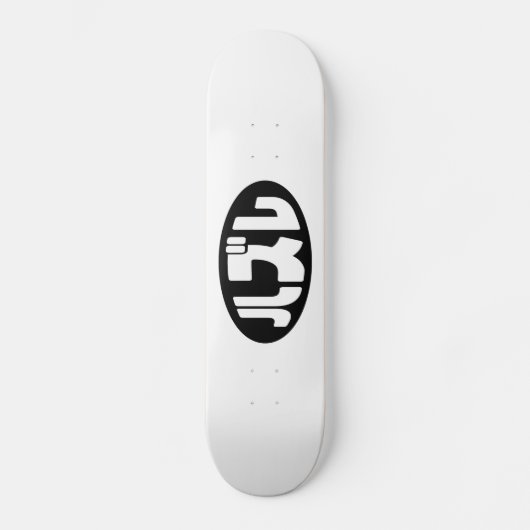 ハ ズ Hazure Nihongo Slang Skateboard (Vorderseite)