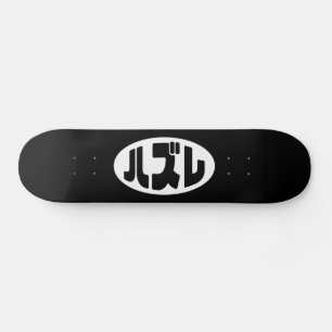 ハ ズ Hazure Nihongo Slang Skateboard