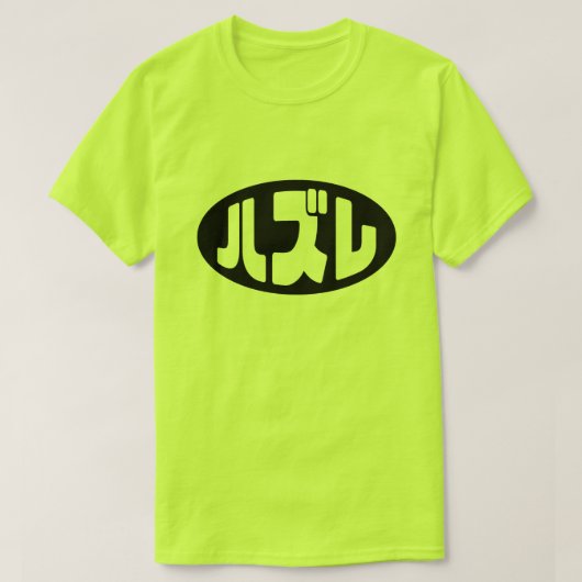 ハ ズ Hazure Nihongo Slang T-Shirt (Design vorne)