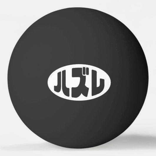 ハ ズ Hazure Nihongo Slang Tischtennisball (Vorderseite)