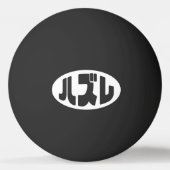 ハ ズ Hazure Nihongo Slang Tischtennisball (Rückseite)