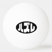 ハ ズ Hazure Nihongo Slang Tischtennisball (Rückseite)
