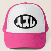 ハ ズ Hazure Nihongo Slang Truckerkappe (Vorderseite)