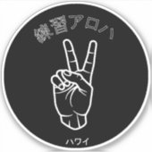 ハ ワ プ ラ ィ ス テ. AUFKLEBER (Vorderseite)