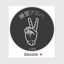 ハ ワ プ ラ ィ ス テ. AUFKLEBER