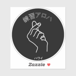 ハ ワ プ ラ ィ ス テ. AUFKLEBER