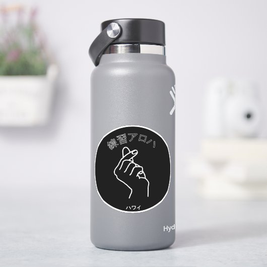 ハ ワ プ ラ ィ ス テ. AUFKLEBER (HydroFlask)