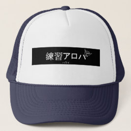 ハ ワ プ ラ ィ ス テ. TRUCKERKAPPE