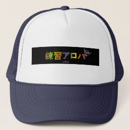 ハ ワ プ ラ ィ ス テ. TRUCKERKAPPE
