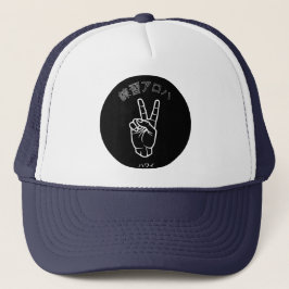 ハ ワ プ ラ ィ ス テ. TRUCKERKAPPE