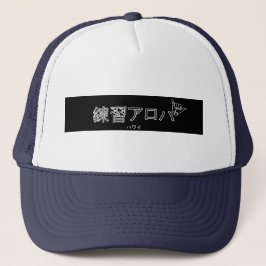 ハ ワ プ ラ ィ ス テ. TRUCKERKAPPE