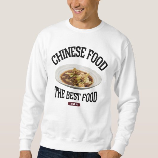 ホイコーロー(回鍋肉)(ビンテージ風) SWEATSHIRT (Vorderseite)