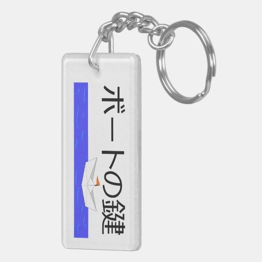 ボートの鍵 SCHLÜSSELANHÄNGER (Rückseite rechts)