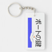 ボートの鍵 SCHLÜSSELANHÄNGER (Vorderseite)