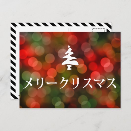 メリークリスマス (frohe Weihnachten auf japanisch) (Vorne/Hinten)