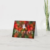 メリークリスマス (frohe Weihnachten auf japanisch) (Vorderseite)
