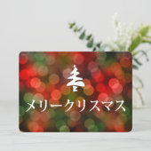 メリークリスマス (frohe Weihnachten auf japanisch) Einladung (Stehend Vorderseite)
