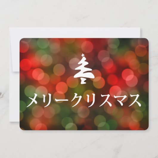 メリークリスマス (frohe Weihnachten auf japanisch) Einladung (Vorderseite)