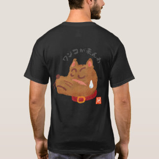 ワ コ が 来(ワ わん T-Shirt