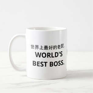 世 界 上 最 老 好 (Weltbeste Boss) Coffee Ta Kaffeetasse