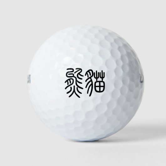中国を代表する動物のパンダ(Panda)を漢字を中国語で表す商品 ゴルフボール Golfball (Vorderseite)