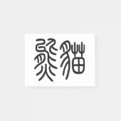 中国を代表する動物のパンダ（Panda）を漢字を中国語で表す商品 ポストイット Post-it Klebezettel (Vorderseite)