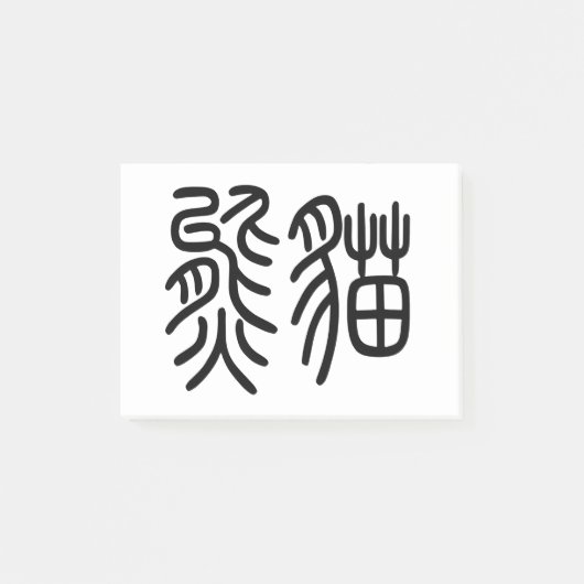 中国を代表する動物のパンダ(Panda)を漢字を中国語で表す商品 ポストイット Post-it Klebezettel (Vorderseite)