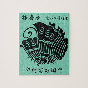 中 村 吉 右 門 衛 PUZZLE