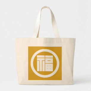 丸 に 福 の 字 角 JUMBO STOFFBEUTEL